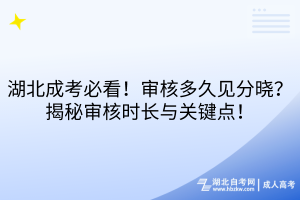 湖北成考必看！審核多久見分曉？揭秘審核時長與關(guān)鍵點！