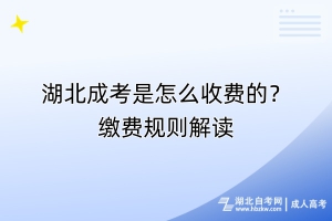 湖北成考是怎么收費的？繳費規(guī)則解讀