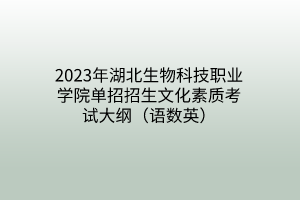 2023年湖北生物科技職業(yè)學院單招招生文化素質考試大綱（語數英）