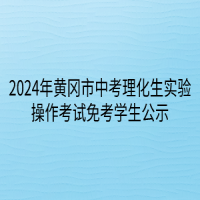 2024年黃岡市中考理化生實(shí)驗操作考試免考學(xué)生公示