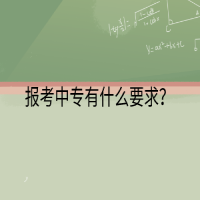 報考中專有什么要求？