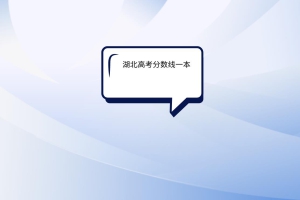 湖北高考分數(shù)線一本是多少？