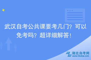 武漢自考公共課要考幾門？可以免考嗎？超詳細(xì)解答！