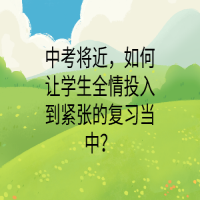 中考將近，如何讓學(xué)生全情投入到緊張的復(fù)習(xí)當(dāng)中？