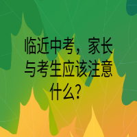 臨近中考，家長(zhǎng)與考生應(yīng)該注意什么？