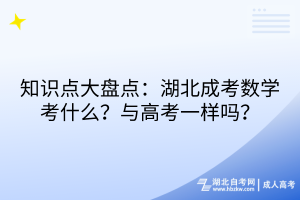 知識(shí)點(diǎn)大盤點(diǎn)：湖北成考數(shù)學(xué)考什么？與高考一樣嗎？