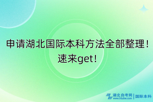 申請(qǐng)湖北國(guó)際本科方法全部整理！速來(lái)get！