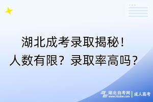 湖北成考錄取揭秘！人數(shù)有限？錄取率高嗎？