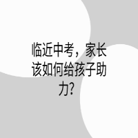 臨近中考，家長該如何給孩子助力？