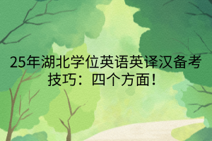 25年湖北學位英語英譯漢備考技巧：四個方面！