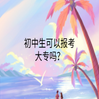 初中生可以報考大專嗎？