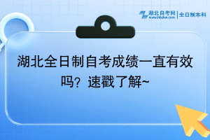湖北全日制自考成績一直有效嗎？速戳了解~