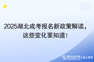 2025湖北成考報名新政策解讀，這些變化要知道！