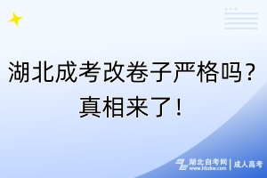 湖北成考改卷子嚴(yán)格嗎？真相來(lái)了！