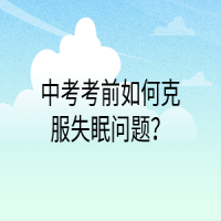 中考考前如何克服失眠問題？