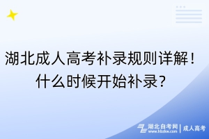 湖北成人高考補(bǔ)錄規(guī)則詳解！什么時(shí)候開(kāi)始補(bǔ)錄？