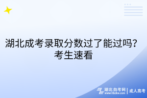 湖北成考錄取分?jǐn)?shù)過了能過嗎？考生速看