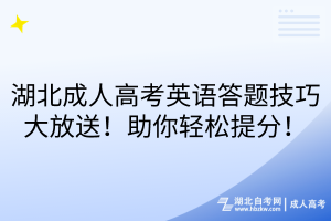 湖北成人高考英語(yǔ)答題技巧大放送！助你輕松提分！