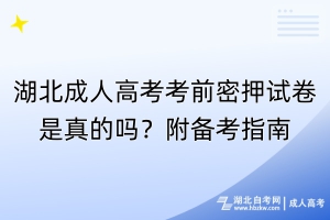 湖北成人高考考前密押試卷是真的嗎？附備考指南