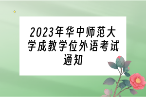2023年華中師范大學成教學位外語考試通知
