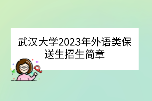 武漢大學2023年外語類保送生招生簡章