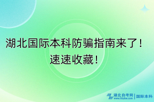 湖北國際本科防騙指南來了！速速收藏！