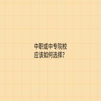 中職或中專院校應該如何選擇？
