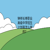 鐘祥長(zhǎng)壽職業(yè)高級(jí)中學(xué)招生計(jì)劃是怎么樣的？