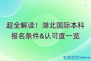 超全解讀！湖北國際本科報名條件&認可度一覽