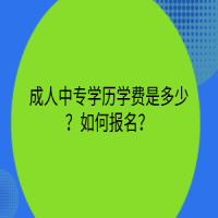 成人中專學(xué)歷學(xué)費(fèi)是多少？如何報(bào)名？