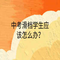 中考滑檔學生應該怎么辦？