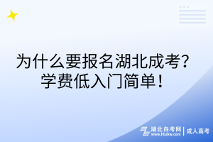 為什么要報(bào)名湖北成考？學(xué)費(fèi)低入門簡(jiǎn)單！