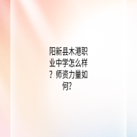 陽新縣木港職業(yè)中學(xué)怎么樣？師資力量如何？