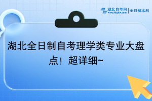 湖北全日制自考理學(xué)類專業(yè)大盤點(diǎn)！超詳細(xì)~