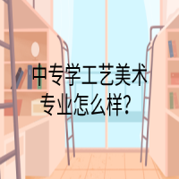 中專(zhuān)學(xué)工藝美術(shù)專(zhuān)業(yè)怎么樣？