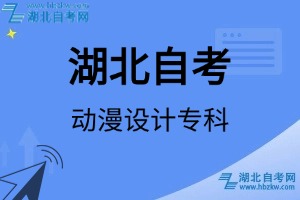 湖北自考動漫設(shè)計?？茖I(yè)考試科目_課程學(xué)分設(shè)置_教材目錄一覽表