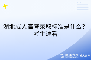 湖北成人高考錄取標(biāo)準(zhǔn)是什么？考生速看