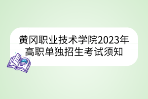 黃岡職業(yè)技術學院2023年高職單獨招生考試須知