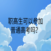 職高生可以參加普通高考嗎？
