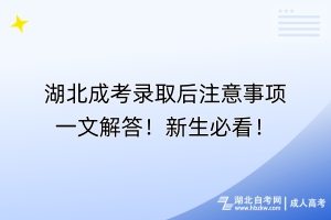 湖北成考錄取后注意事項一文解答！新生必看！