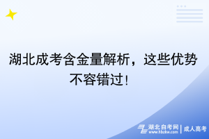 湖北成考含金量解析，這些優(yōu)勢(shì)不容錯(cuò)過(guò)！