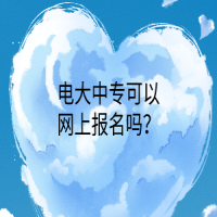 電大中?？梢跃W(wǎng)上報(bào)名嗎？