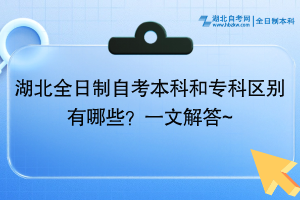 湖北全日制自考本科和專科區(qū)別有哪些？一文解答~