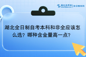 湖北全日制自考本科和非全應(yīng)該怎么選？哪種含金量高一點(diǎn)？