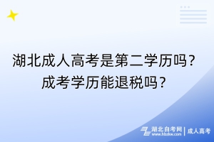 湖北成人高考是第二學(xué)歷嗎？成考學(xué)歷能退稅嗎？
