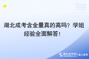 湖北成考含金量真的高嗎？學(xué)姐經(jīng)驗(yàn)全面解答！