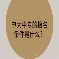 電大中專的報(bào)名條件是什么？