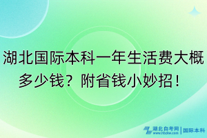 湖北國際本科一年生活費大概多少錢？附省錢小妙招！