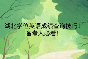 湖北學位英語成績查詢技巧！備考人必看！