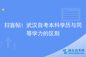掃盲帖！武漢自考本科學(xué)歷與同等學(xué)力的區(qū)別